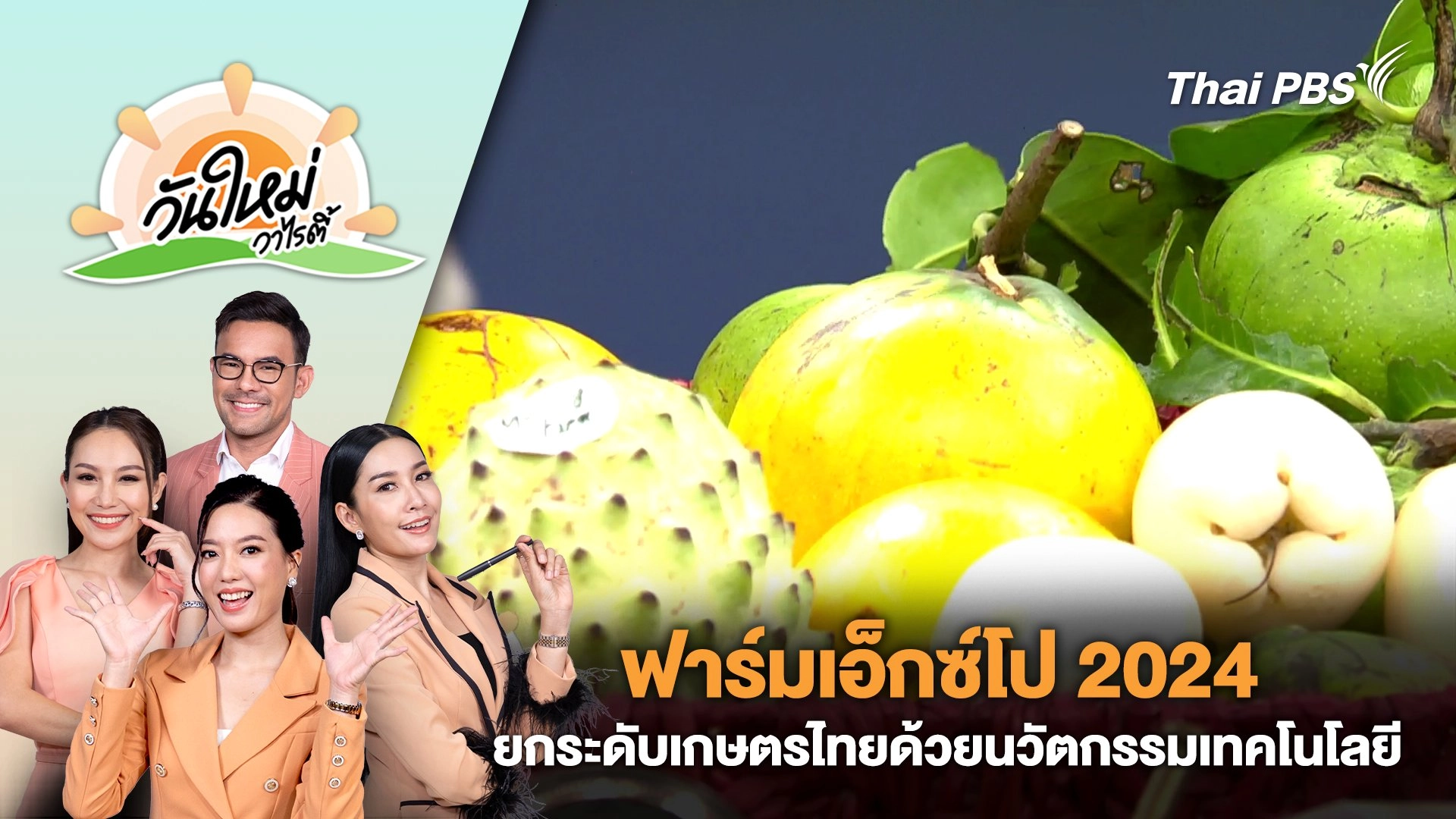 ฟาร์มเอ็กซ์โป 2024 ยกระดับเกษตรไทยด้วยนวัตกรรมเทคโนโลยี | วันใหม่วาไรตี้ | 2 ต.ค. 67