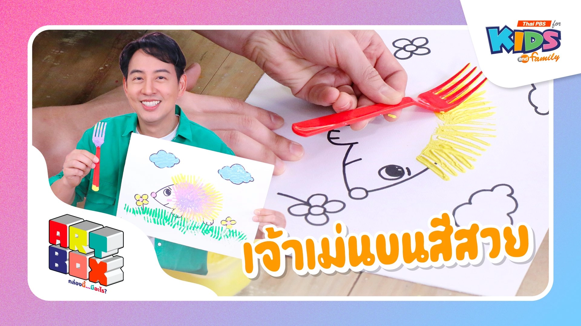 เจ้าเม่นขนสีสวย