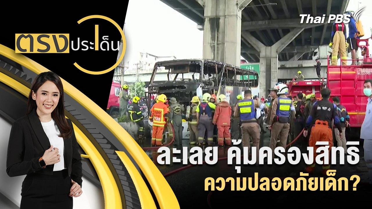 ละเลย คุ้มครองสิทธิความปลอดภัยเด็ก?