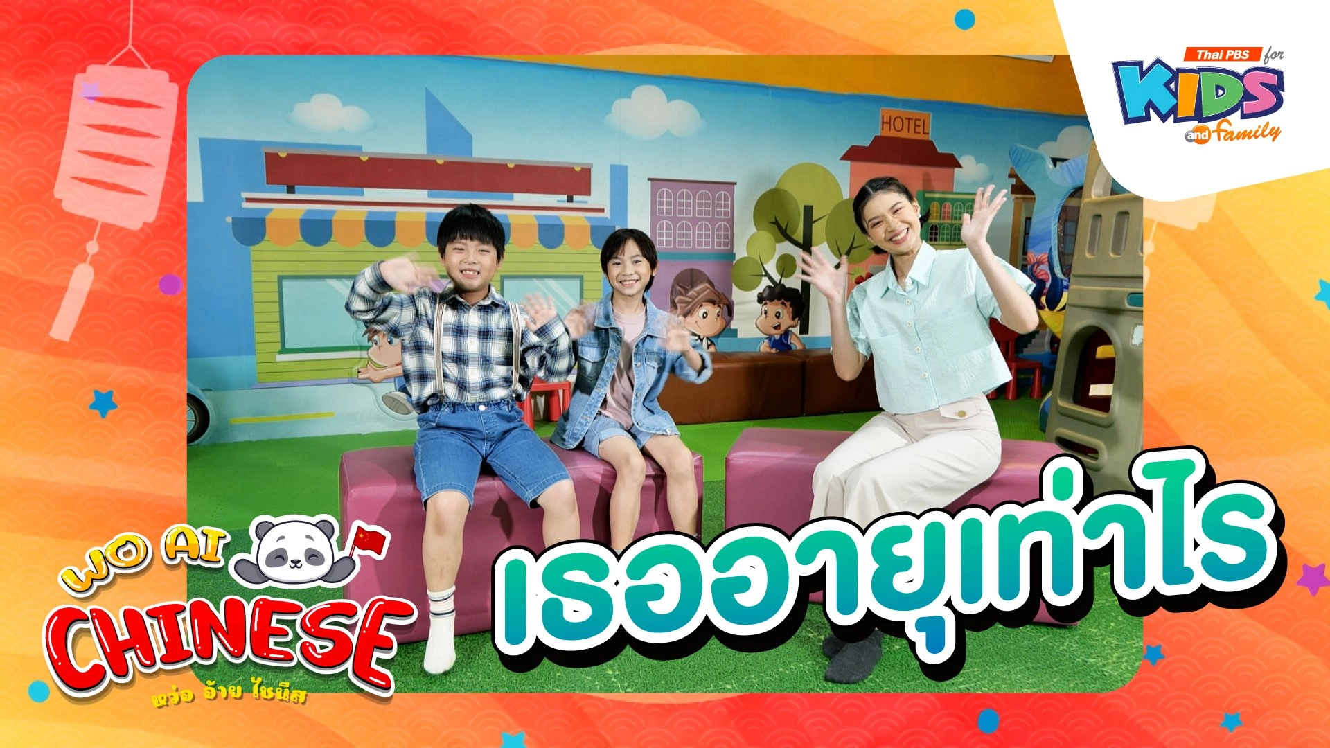 เธออายุเท่าไร