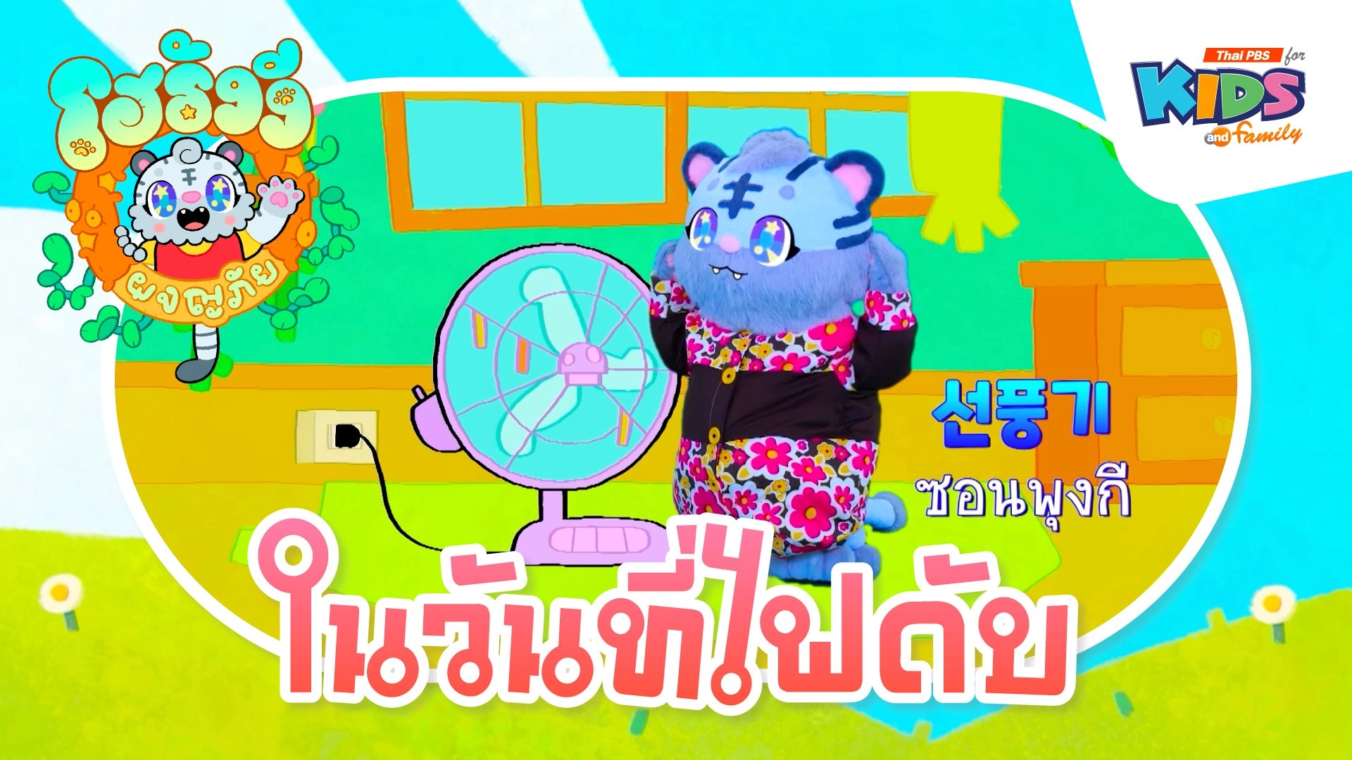 ในวันที่ไฟดับ