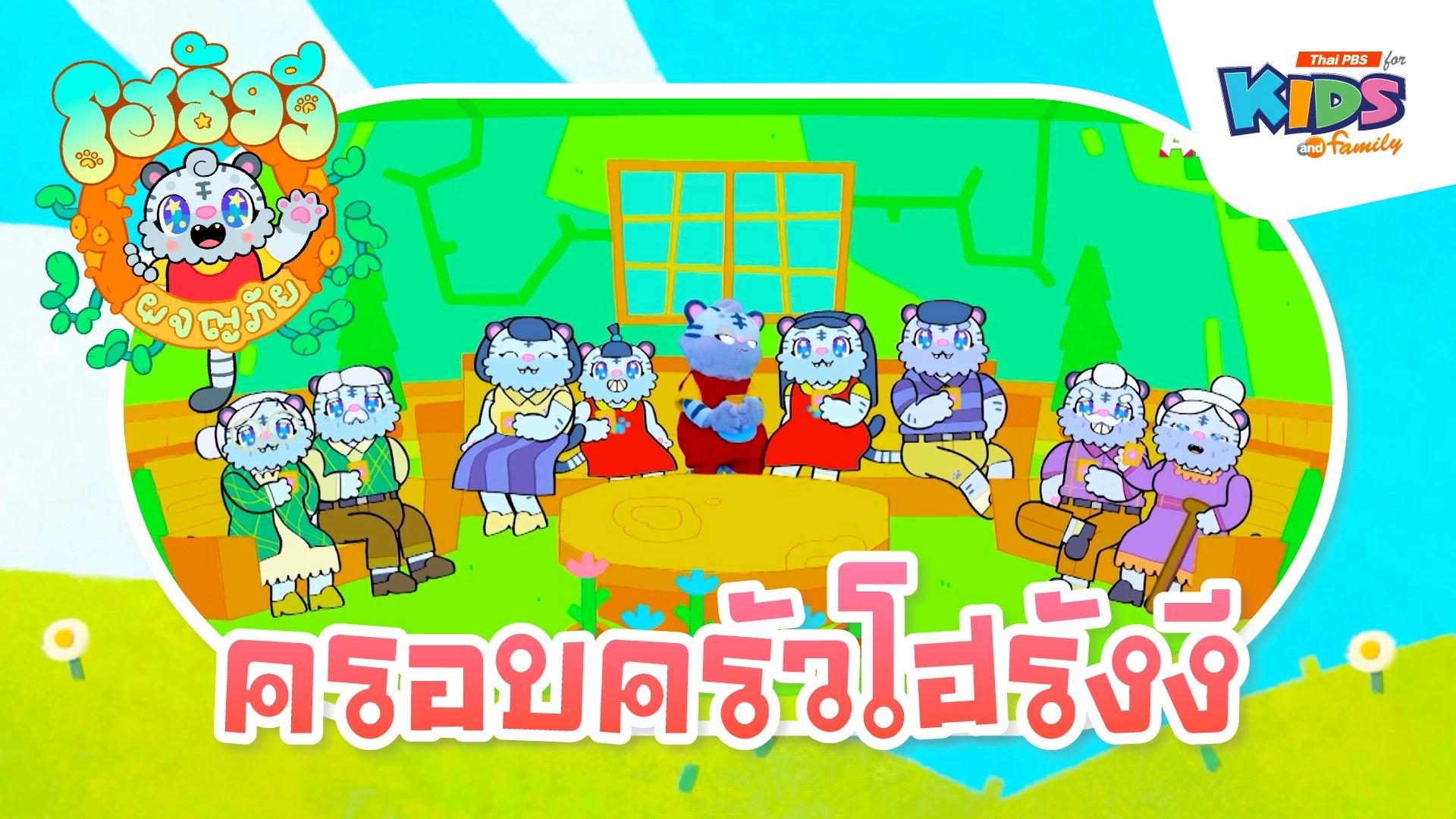 ครอบครัวโฮรังงี