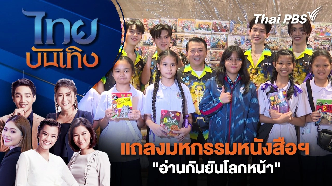 แถลงมหกรรมหนังสือฯ "อ่านกันยันโลกหน้า" | ไทยบันเทิง | 2 ต.ค. 67