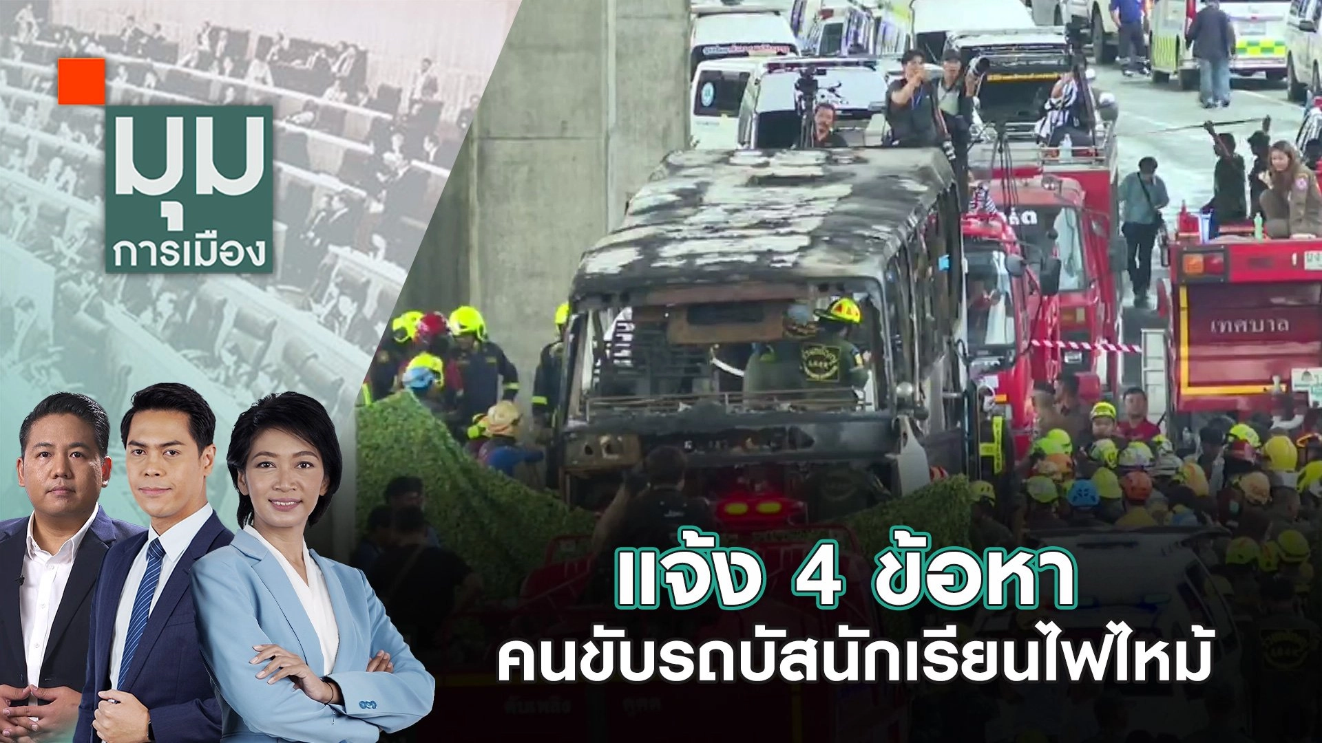 แจ้ง 4 ข้อหา คนขับรถบัสนักเรียนไฟไหม้ | 2 ต.ค. 67