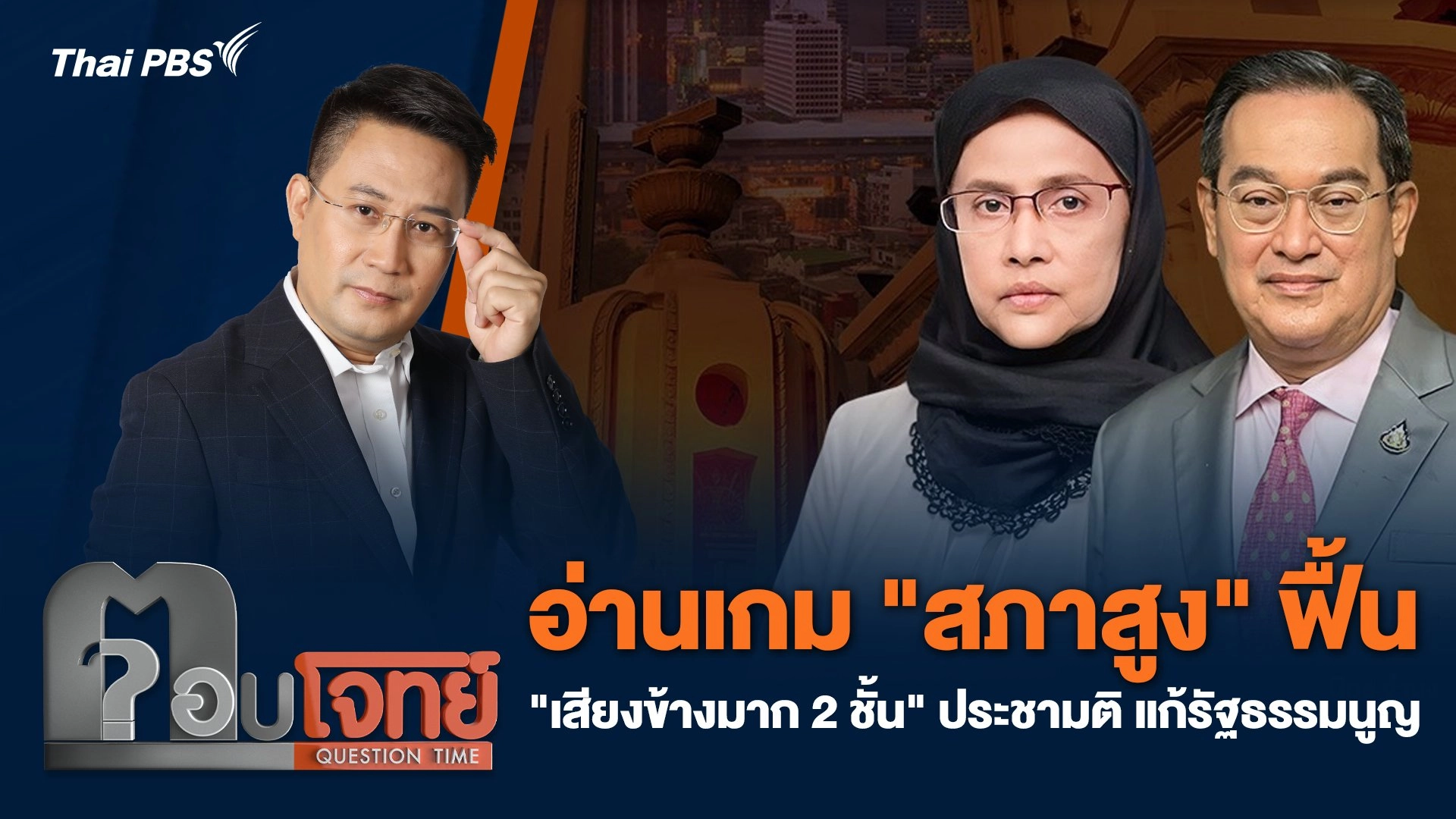 อ่านเกม "สภาสูง" ฟื้น "เสียงข้างมาก 2 ชั้น" ประชามติ แก้รัฐธรรมนูญ