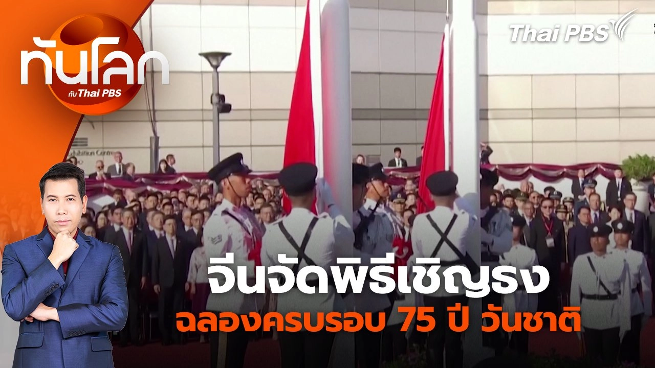 จีนจัดพิธีเชิญธงฉลองครบรอบ 75 ปี วันชาติ | 1 ต.ค. 67