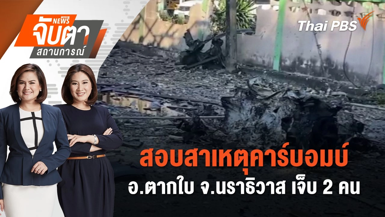 สอบสาเหตุคาร์บอมบ์ อ.ตากใบ จ.นราธิวาส เจ็บ 2 คน | จับตาสถานการณ์ | 30 ก.ย. 67