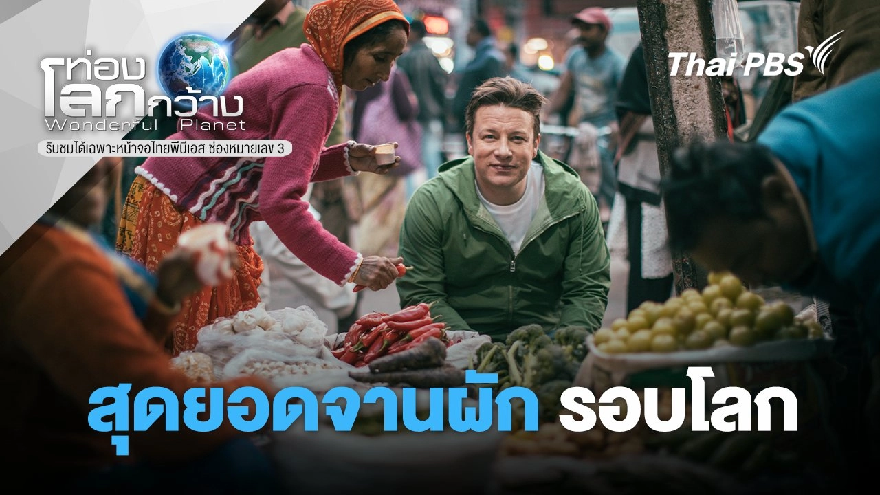 สุดยอดจานผักรอบโลก ตอนที่ 3