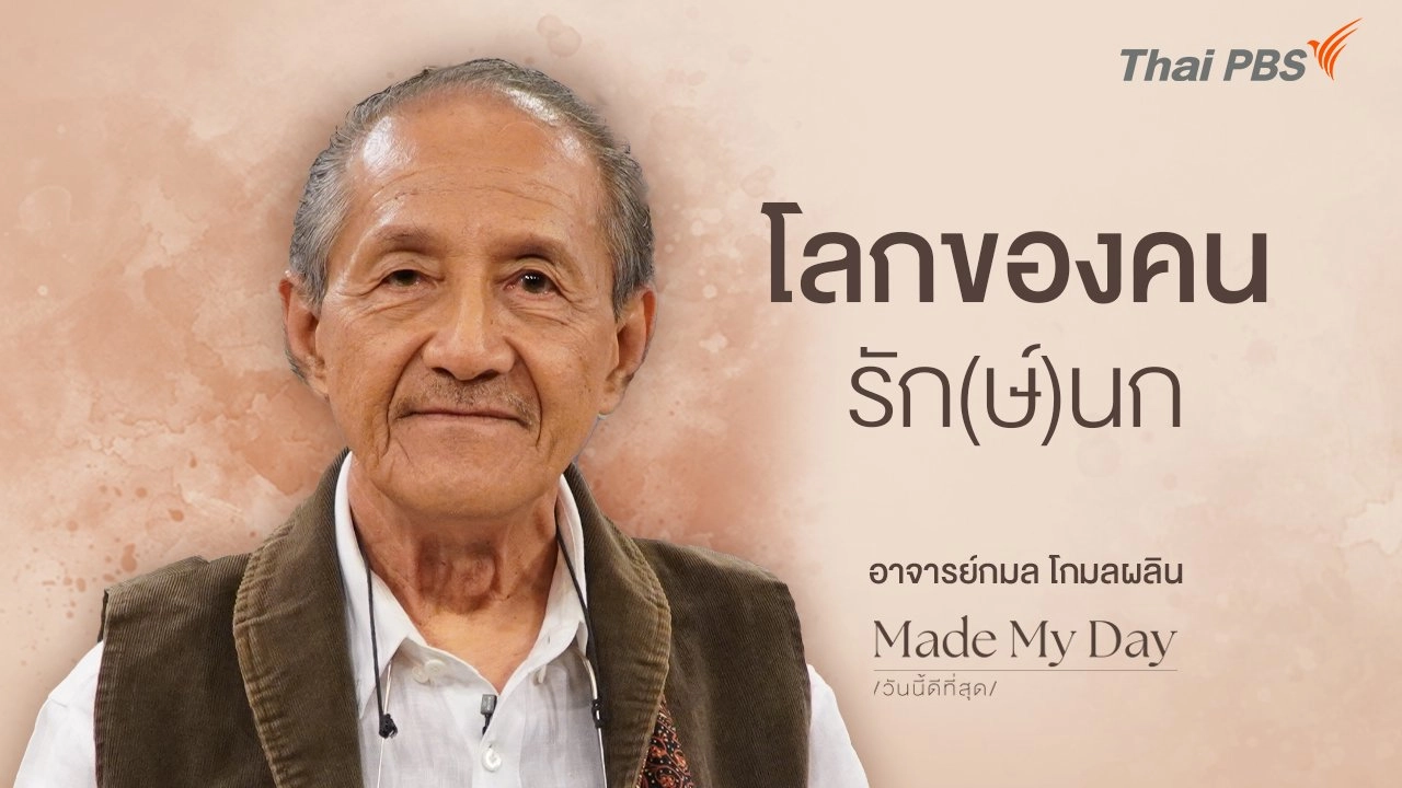 โลกของคนรัก(ษ์)นก - อาจารย์กมล โกมลผลิน