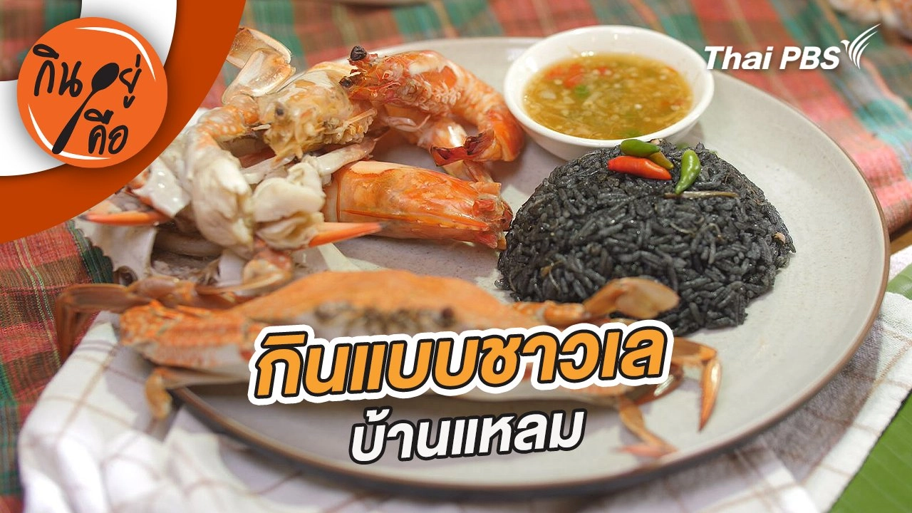 กินแบบชาวเลบ้านแหลม