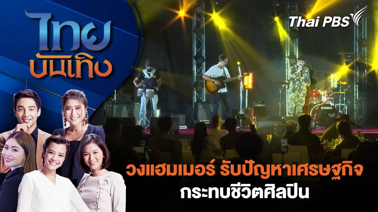 ​วงแฮมเมอร์ รับปัญหาเศรษฐกิจกระทบชีวิตศิลปิน  | ไทยบันเทิง | 1 ต.ค. 67