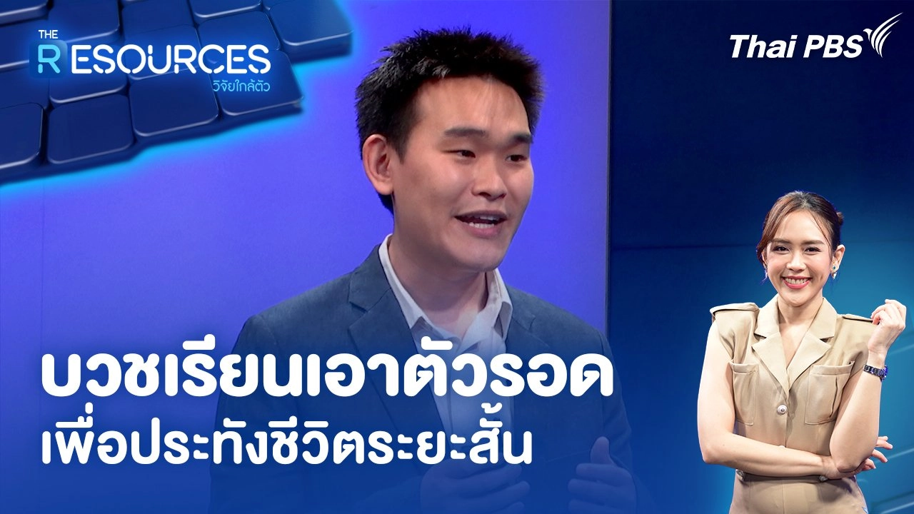 บวชเรียนเอาตัวรอด เพื่อประทังชีวิตระยะสั้น