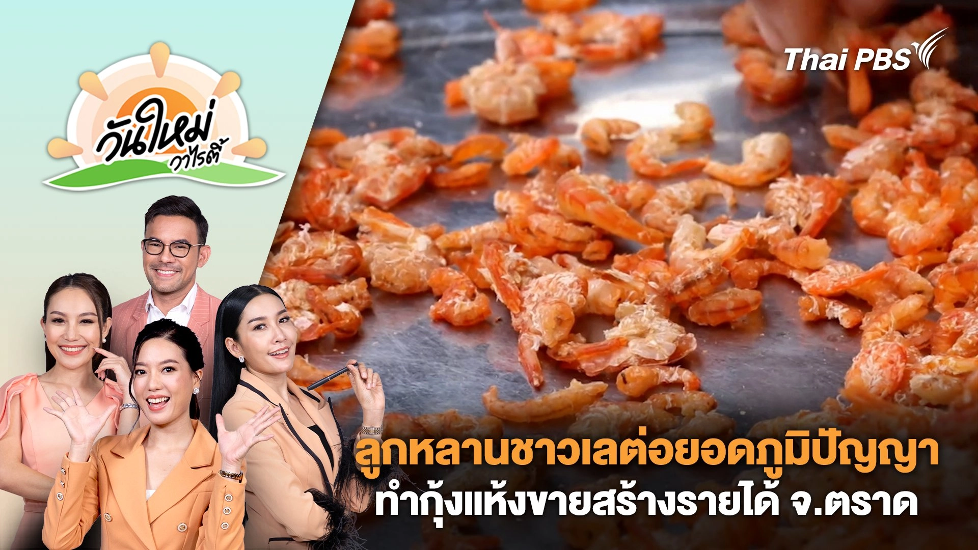 ลูกหลานชาวเลต่อยอดภูมิปัญญาทำกุ้งแห้งขายสร้างรายได้ จ.ตราด | วันใหม่วาไรตี้ | 1 ต.ค. 67