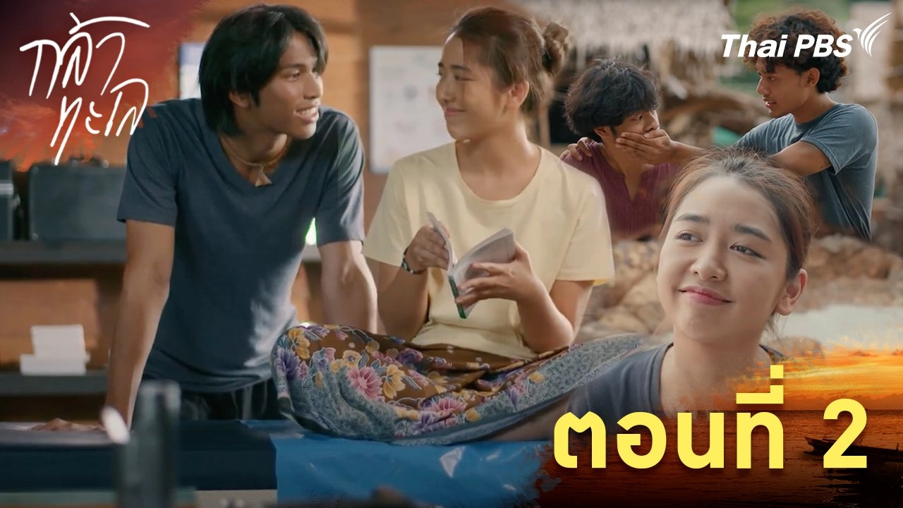 ตอนที่ 2