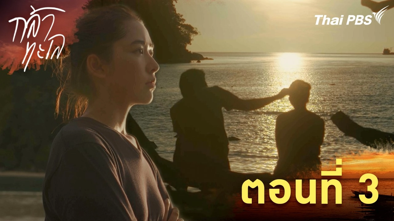 ตอนที่ 3