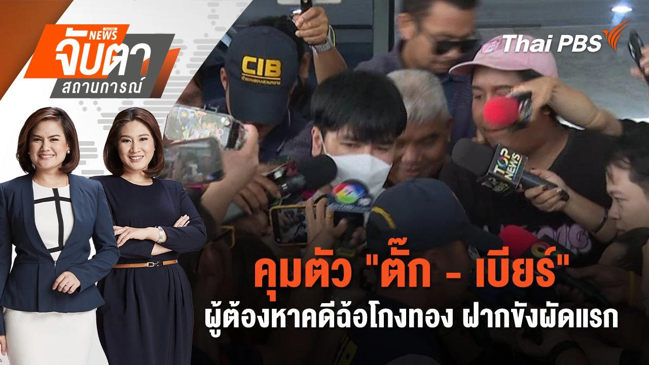 คุมตัว "ตั๊ก - เบียร์" ผู้ต้องหาคดีฉ้อโกงทอง ฝากขังผัดแรก | จับตาสถานการณ์ | 1 ต.ค. 67