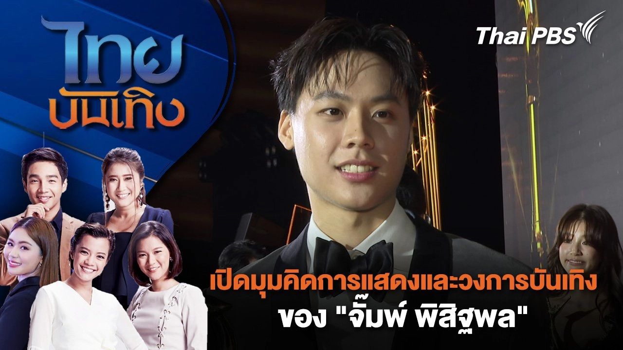 เปิดมุมคิดการแสดงและวงการบันเทิงของ "จั๊มพ์ พิสิฐพล" | ไทยบันเทิง | 1 ต.ค. 67