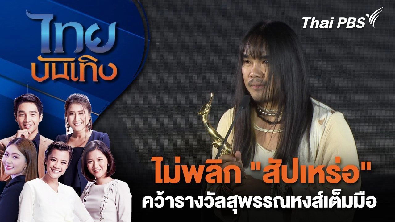 ไม่พลิก "สัปเหร่อ" คว้ารางวัลสุพรรณหงส์เต็มมือ | ไทยบันเทิง | 30 ก.ย. 67