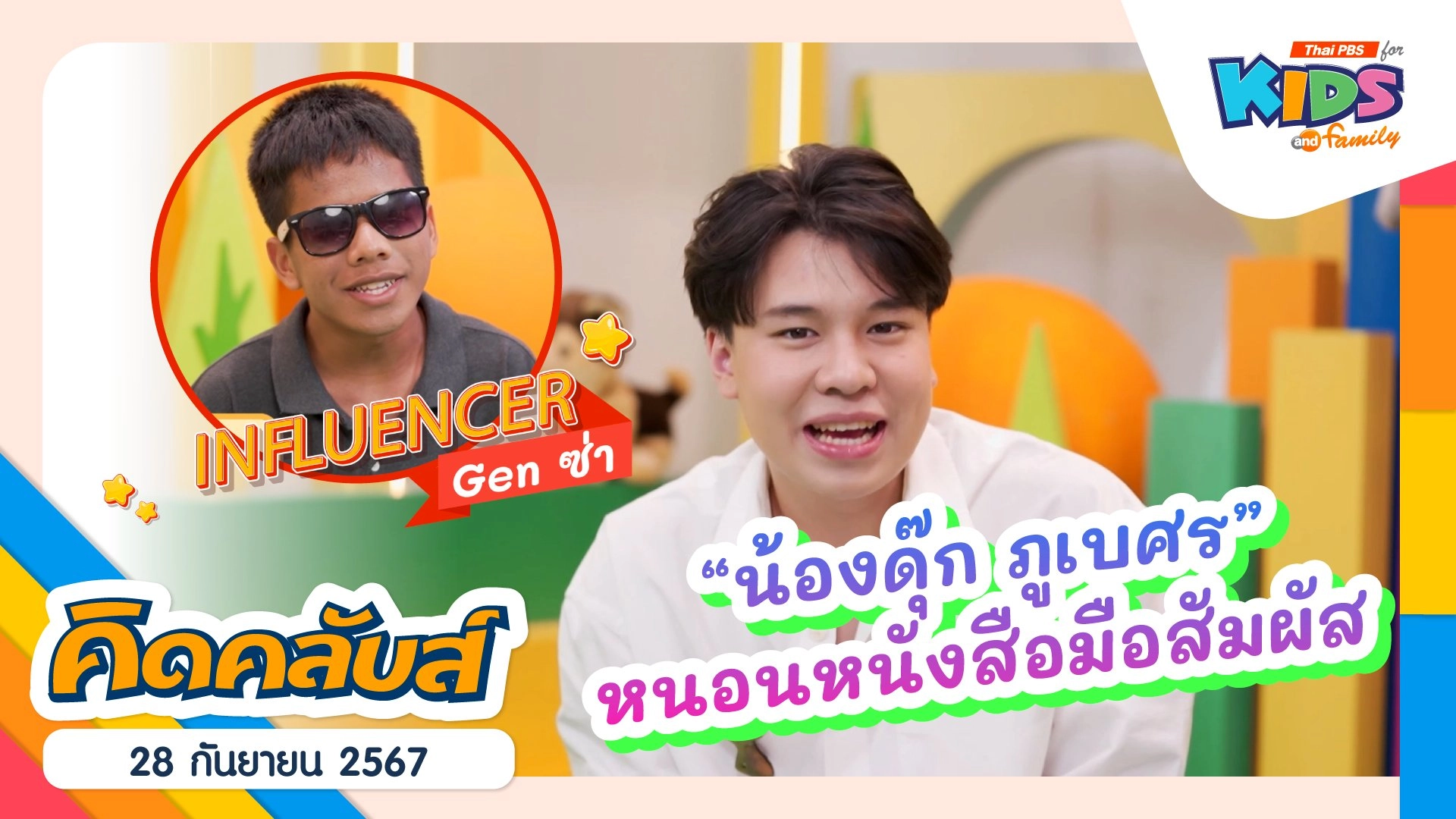 คิดคลับส์ | 28 ก.ย. 67