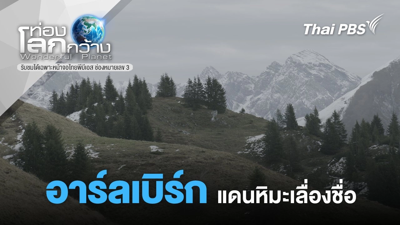 อาร์ลเบิร์ก แดนหิมะเลื่องชื่อ