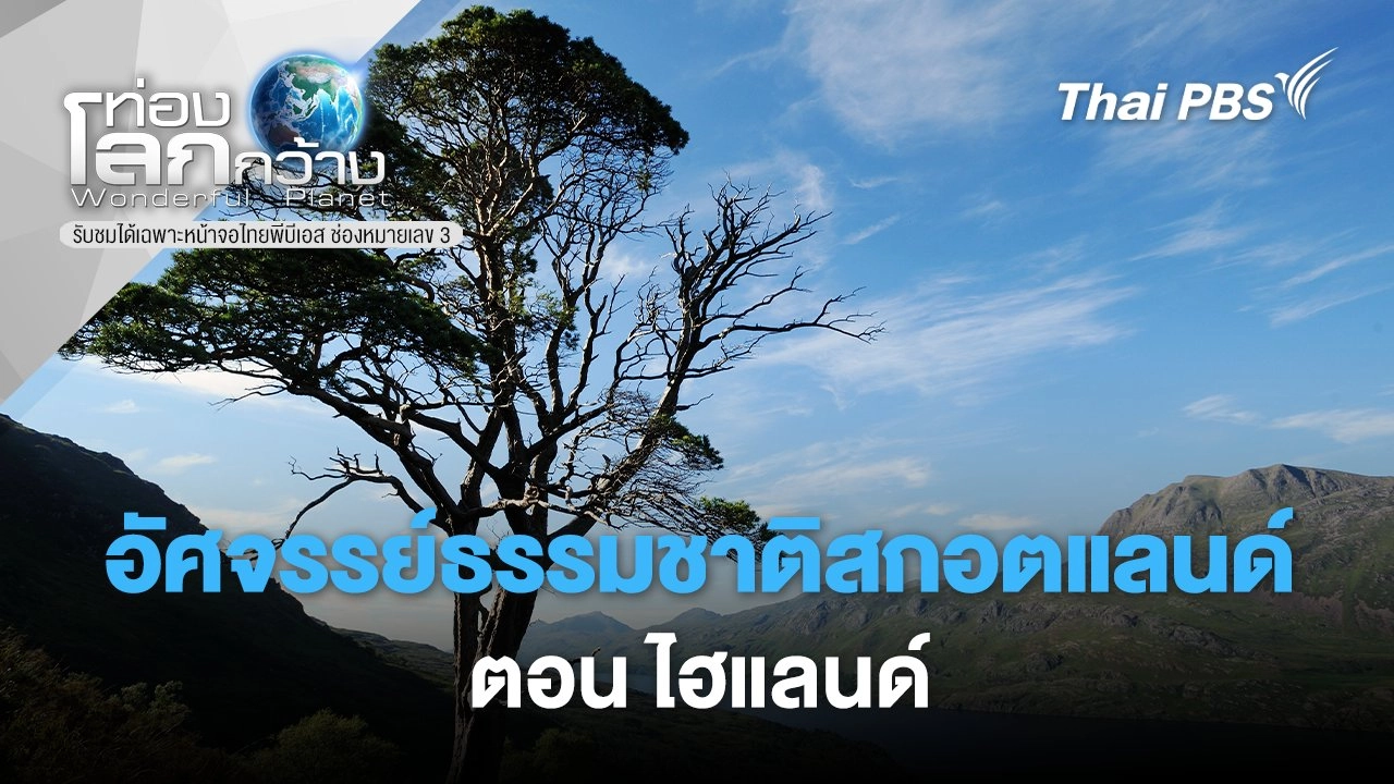 อัศจรรย์ธรรมชาติสกอตแลนด์  ตอน ไฮแลนด์