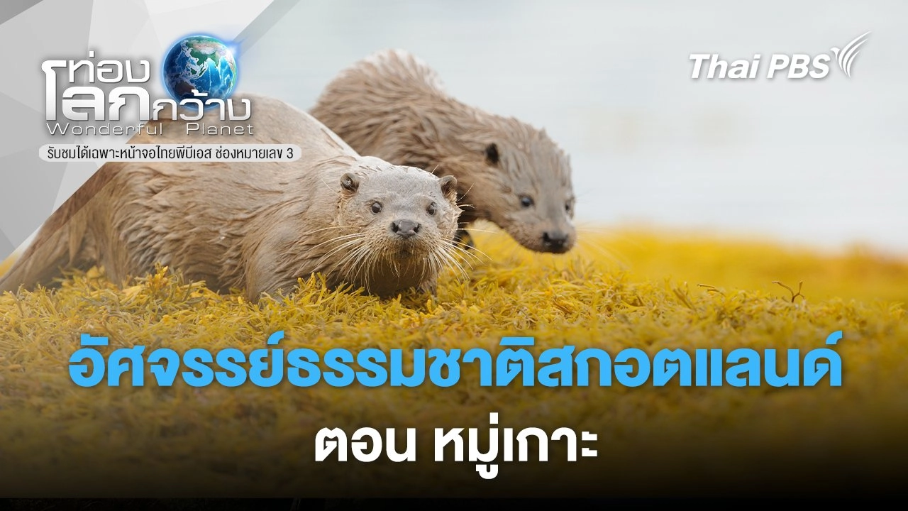 อัศจรรย์ธรรมชาติสกอตแลนด์  ตอน หมู่เกาะ