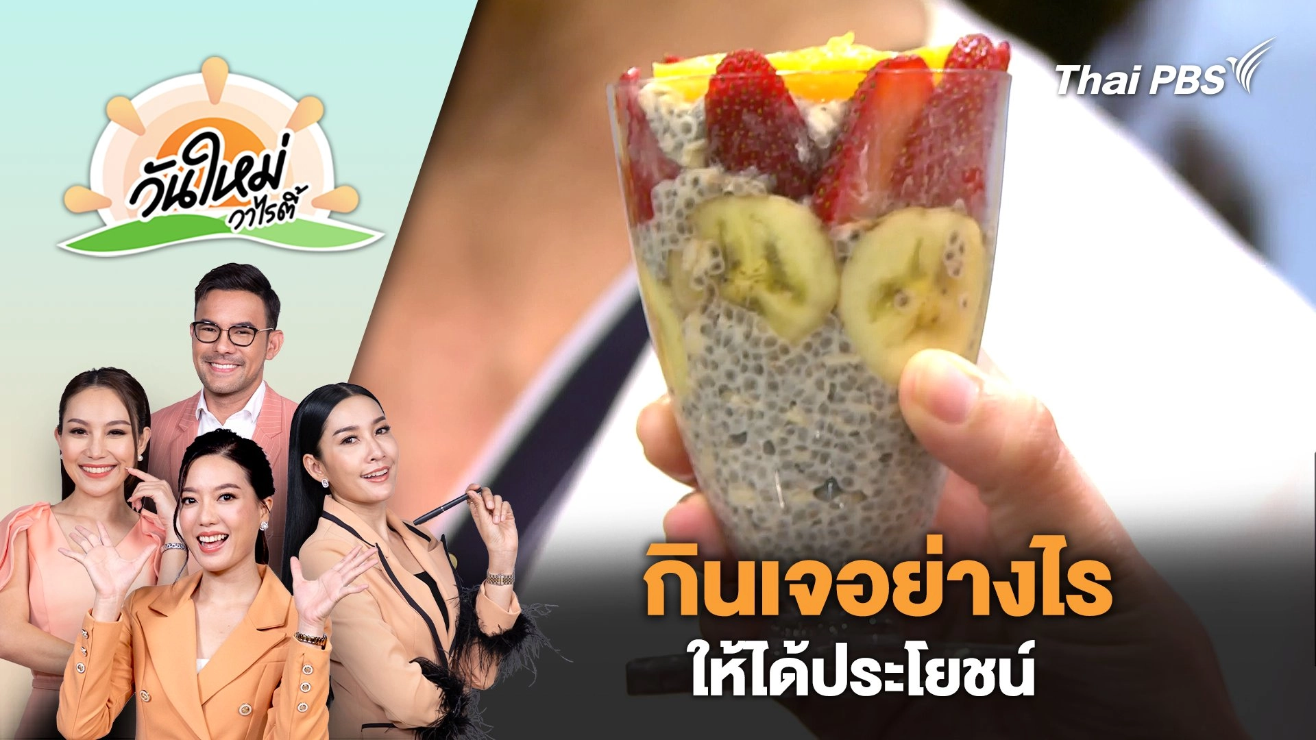 กินเจอย่างไรให้ได้ประโยชน์ | วันใหม่วาไรตี้ | 30 ก.ย. 67