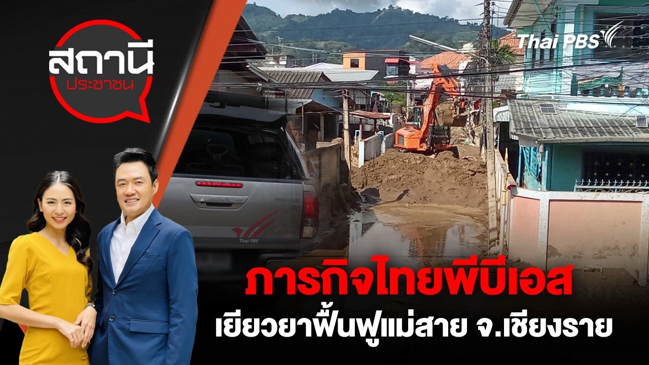 ภารกิจไทยพีบีเอส เยียวยาฟื้นฟูแม่สาย จ.เชียงราย