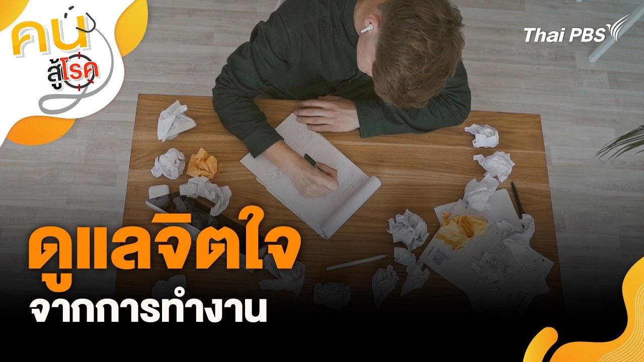 ดูแลจิตใจจากการทำงาน