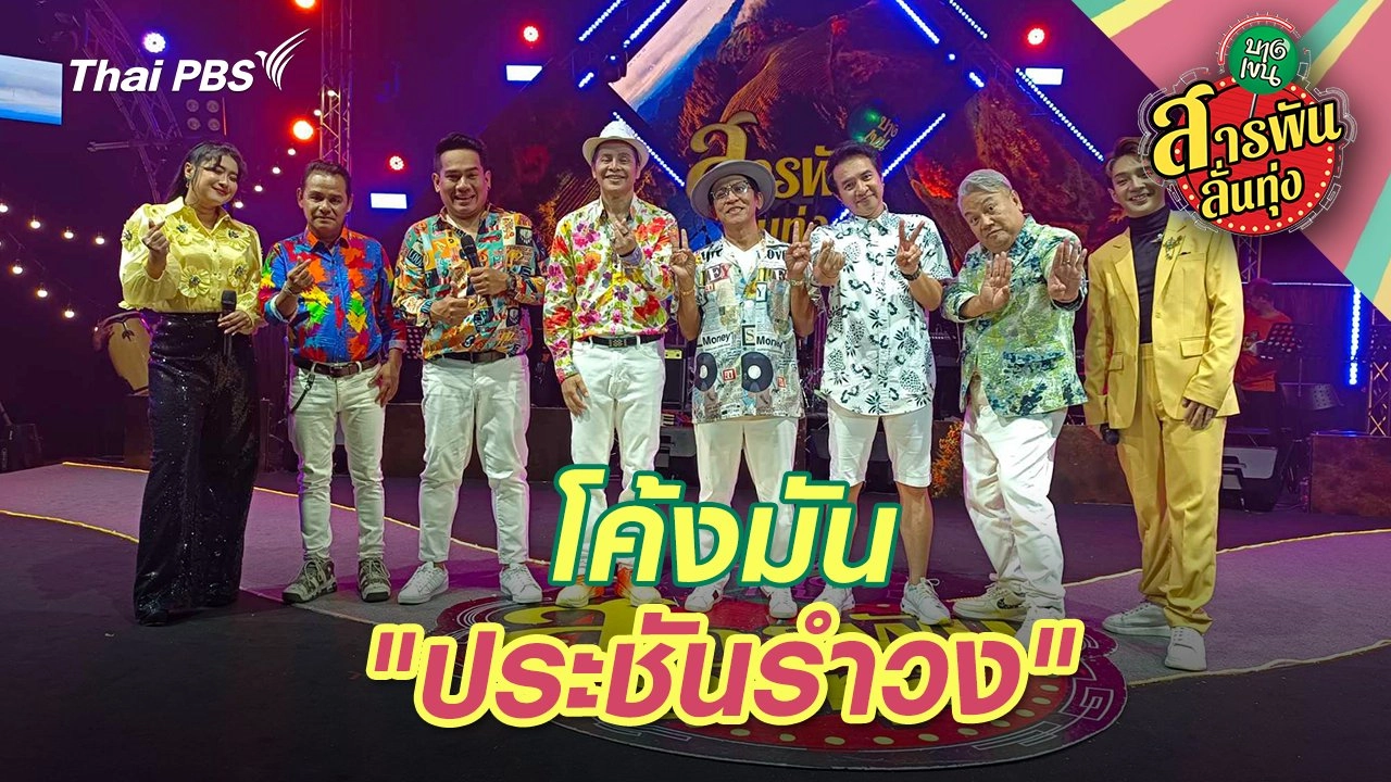 โค้งมันประชันรำวง