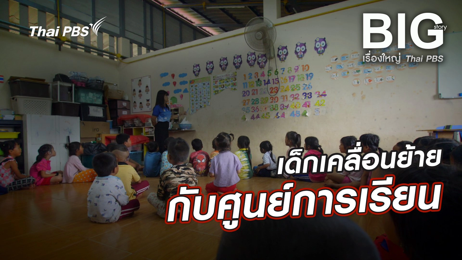 เด็กเคลื่อนย้ายกับศูนย์การเรียน