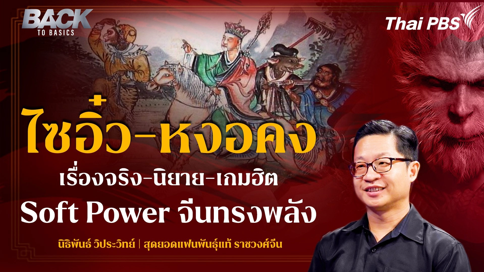 "ไซอิ๋ว-หงอคง" เรื่องจริง-นิยาย-เกมฮิต Soft Power จีนทรงพลัง | Back To Basics | EP.22