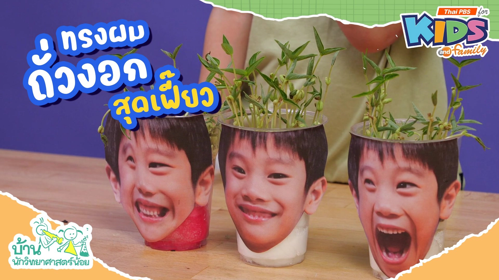 ทรงผมถั่วงอกสุดเฟี๊ยว