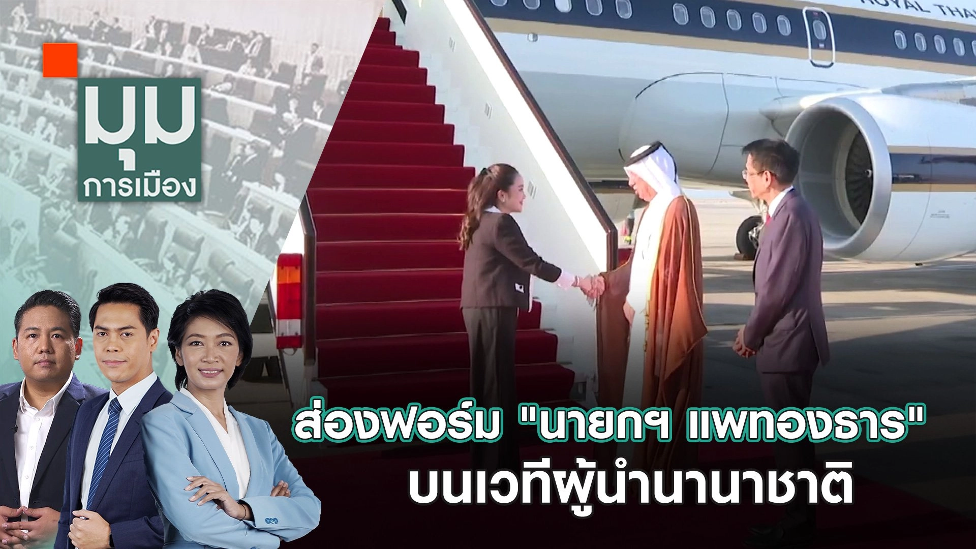 ​ส่องฟอร์ม "นายกฯ แพทองธาร" บนเวทีผู้นำนานาชาติ | 4 ต.ค. 67