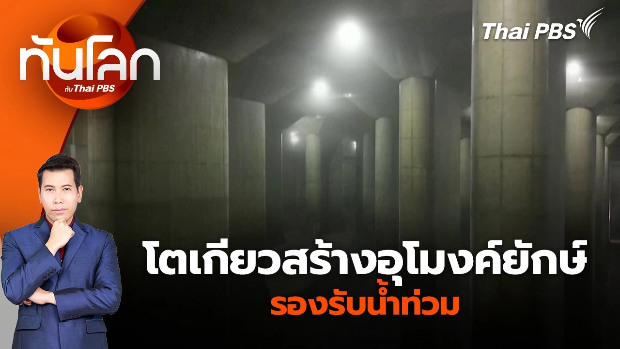 ทันโลก กับ Thai PBS