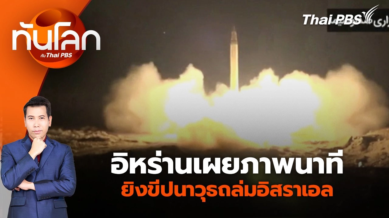 อิหร่านเผยภาพนาทียิงขีปนาวุธถล่มอิสราเอล | 2 ต.ค. 67