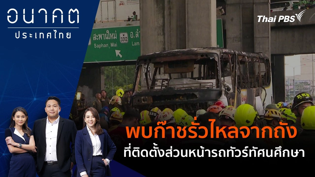 พบก๊าชรั่วไหลจากถัง ที่ติดตั้งส่วนหน้ารถทัวร์ทัศนศึกษา
