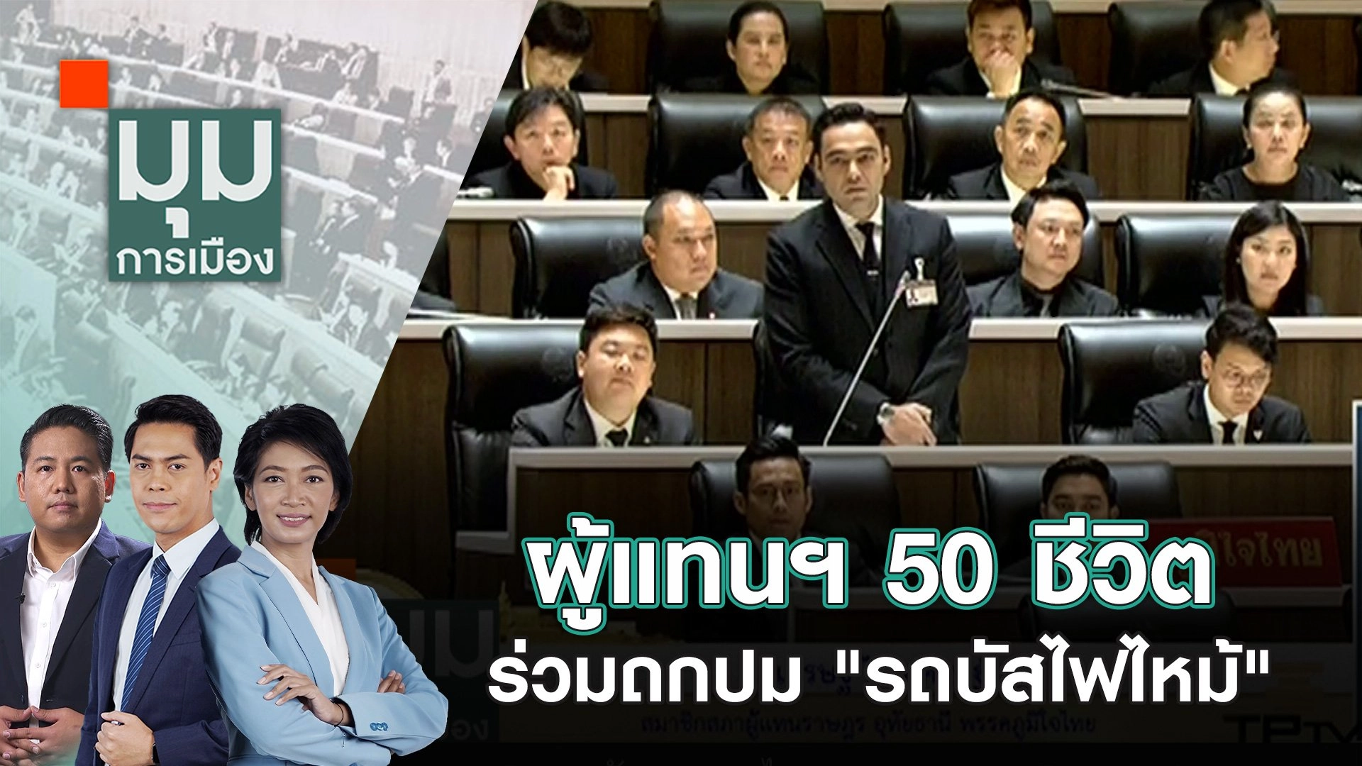 ผู้แทนฯ 50 ชีวิต ร่วมถกปม "รถบัสไฟไหม้" | 3 ต.ค. 67