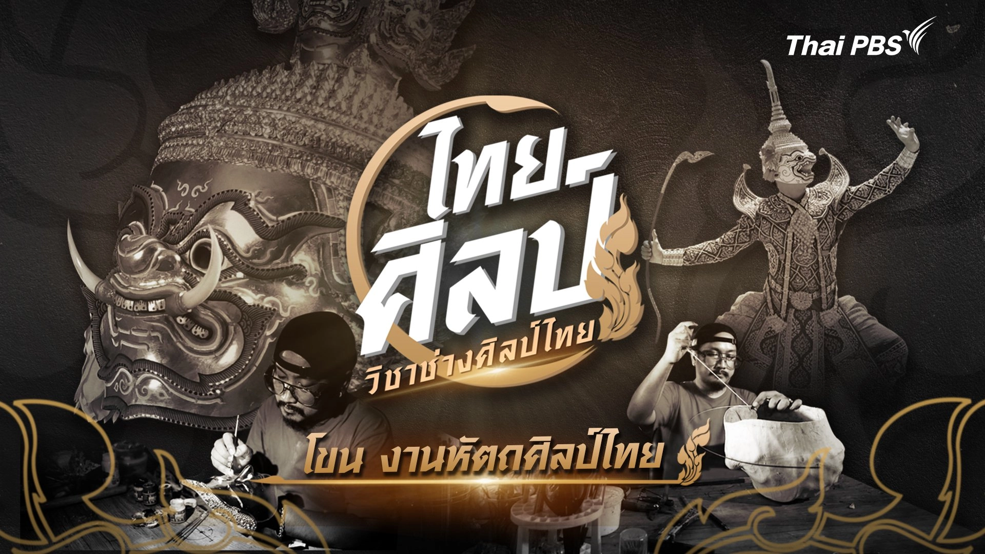 โขน งานหัตถศิลป์ไทย