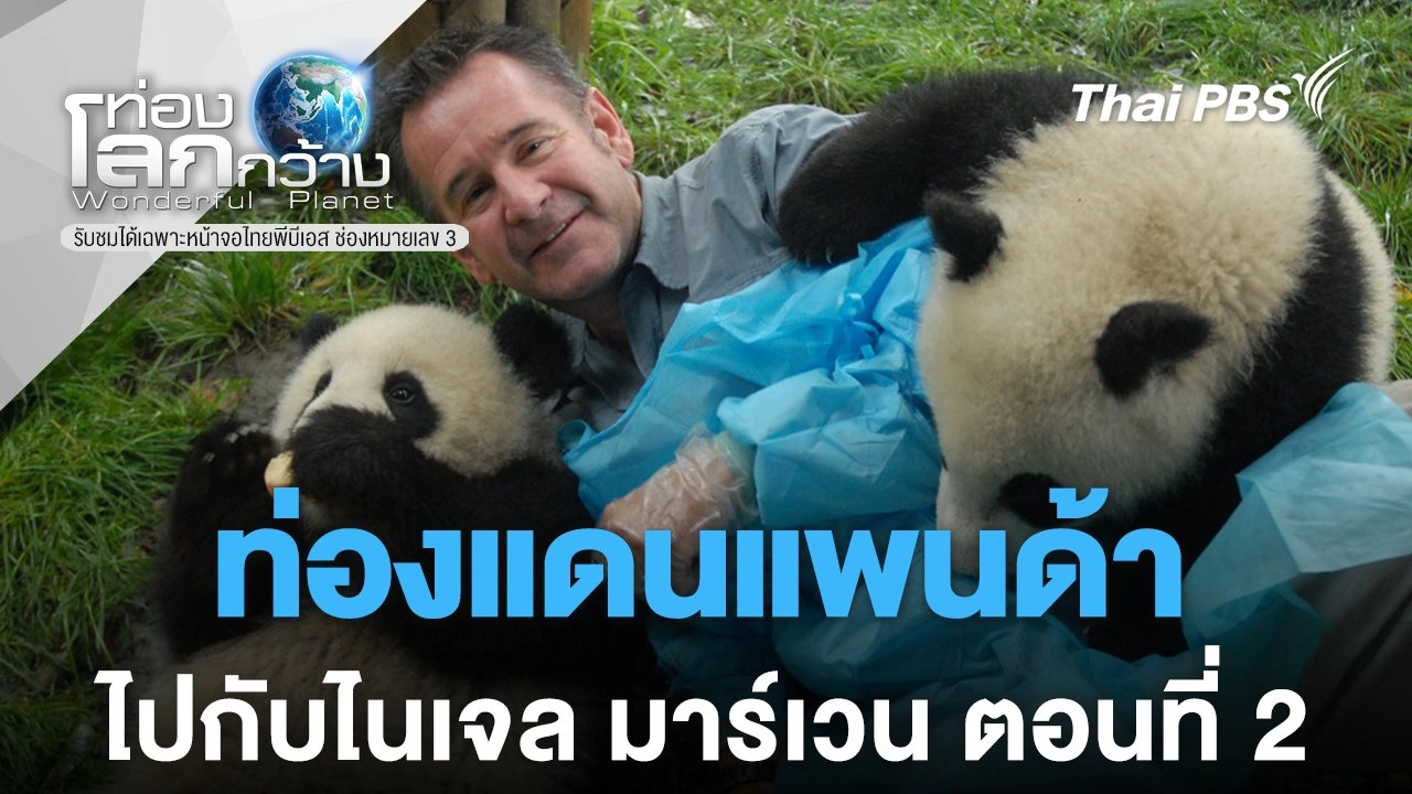 ท่องแดนแพนด้าไปกับไนเจล มาร์เวน ตอนที่ 2