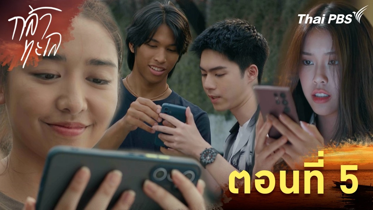 ตอนที่ 5