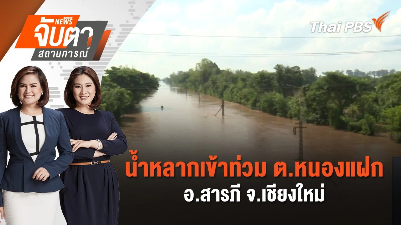 น้ำหลากเข้าท่วม ต.หนองแฝก อ.สารภี จ.เชียงใหม่ | จับตาสถานการณ์ | 7 ต.ค. 67