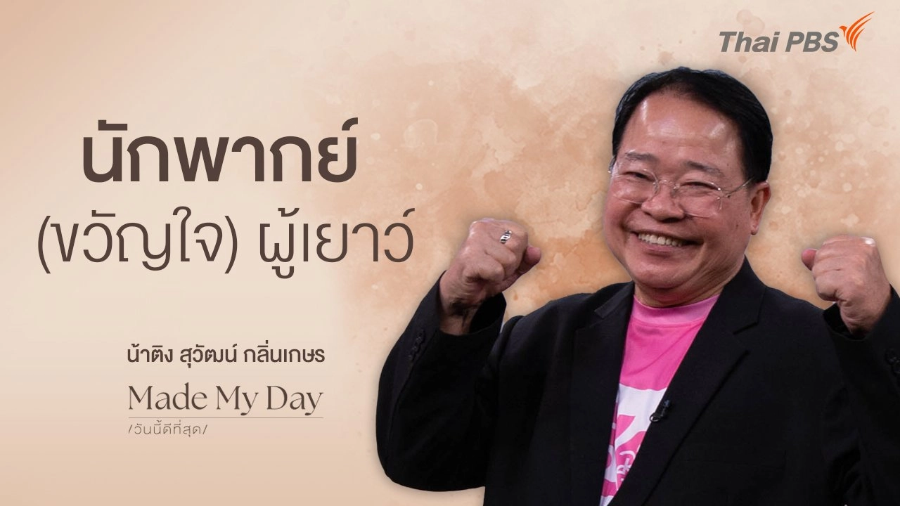 นักพากย์ (ขวัญใจ) ผู้เยาว์ - น้าติง สุวัฒน์ กลิ่นเกษร