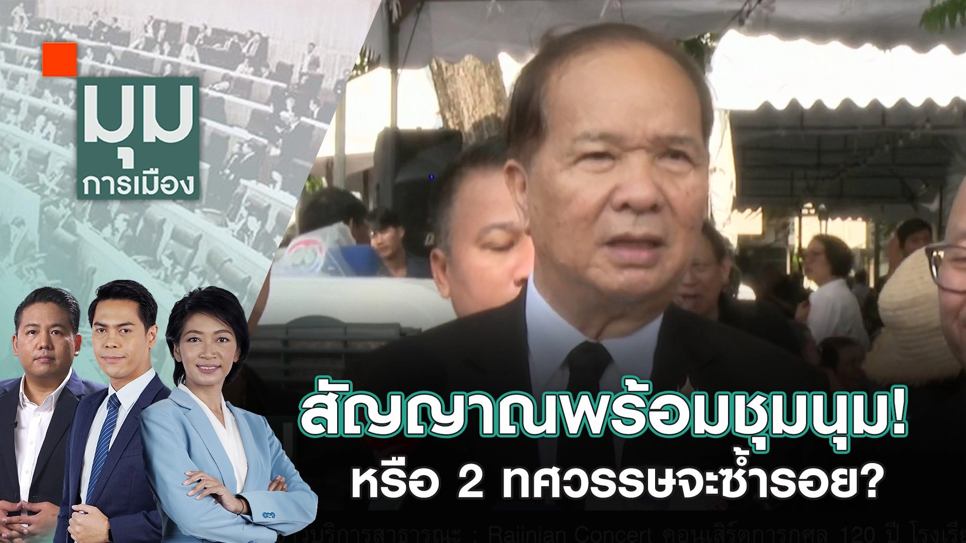 สัญญาณพร้อมชุมนุม! หรือ 2 ทศวรรษจะซ้ำรอย? | 7 ต.ค. 67