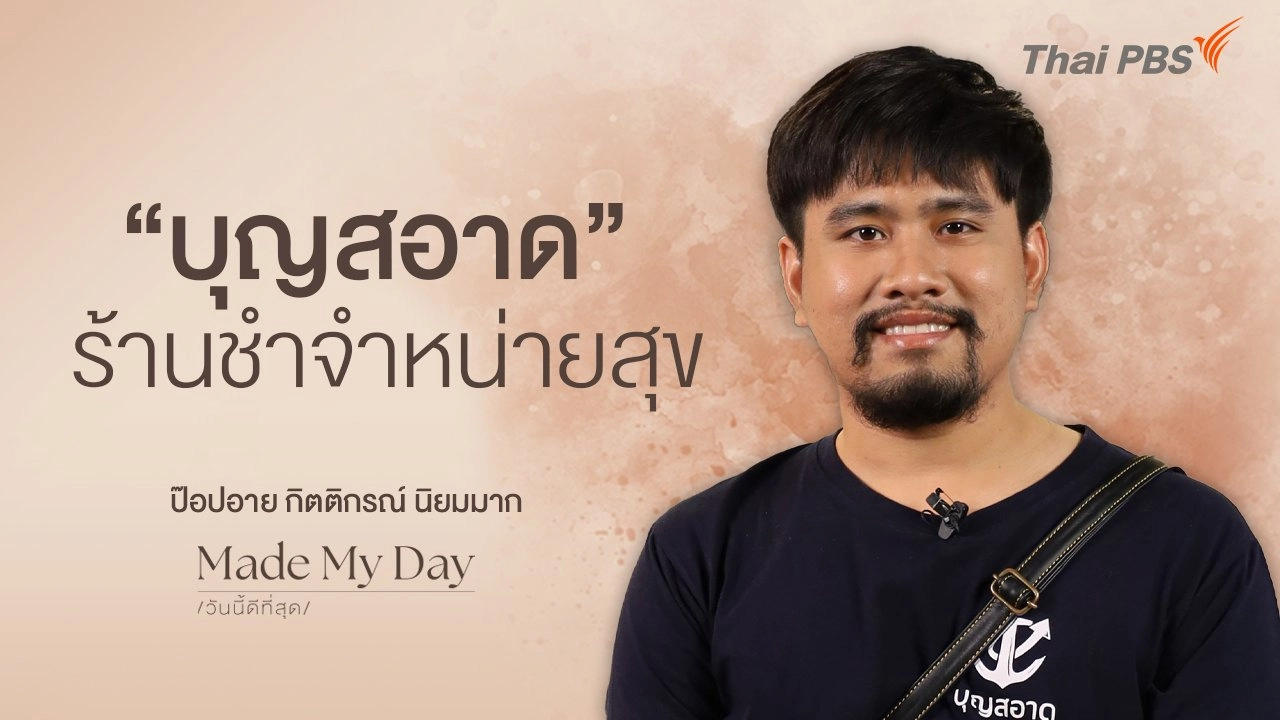 “บุญสอาด” ร้านชำจำหน่ายสุข - ป๊อปอาย กิตติกรณ์ นิยมมาก