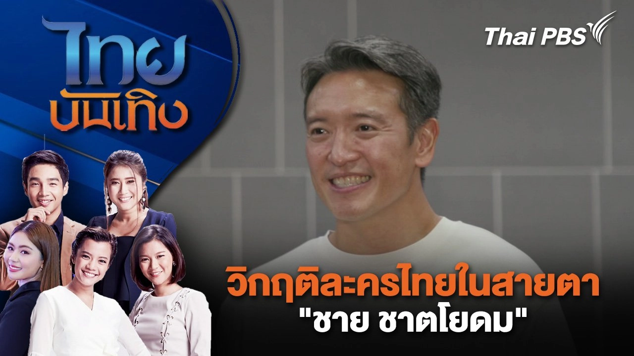 วิกฤติละครไทยในสายตา "ชาย ชาตโยดม"   | ไทยบันเทิง | 7 ต.ค. 67