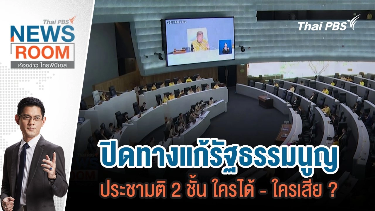 ปิดทางแก้รัฐธรรมนูญ ประชามติ 2 ชั้น ใครได้ - ใครเสีย ?   | 6 ต.ค.67