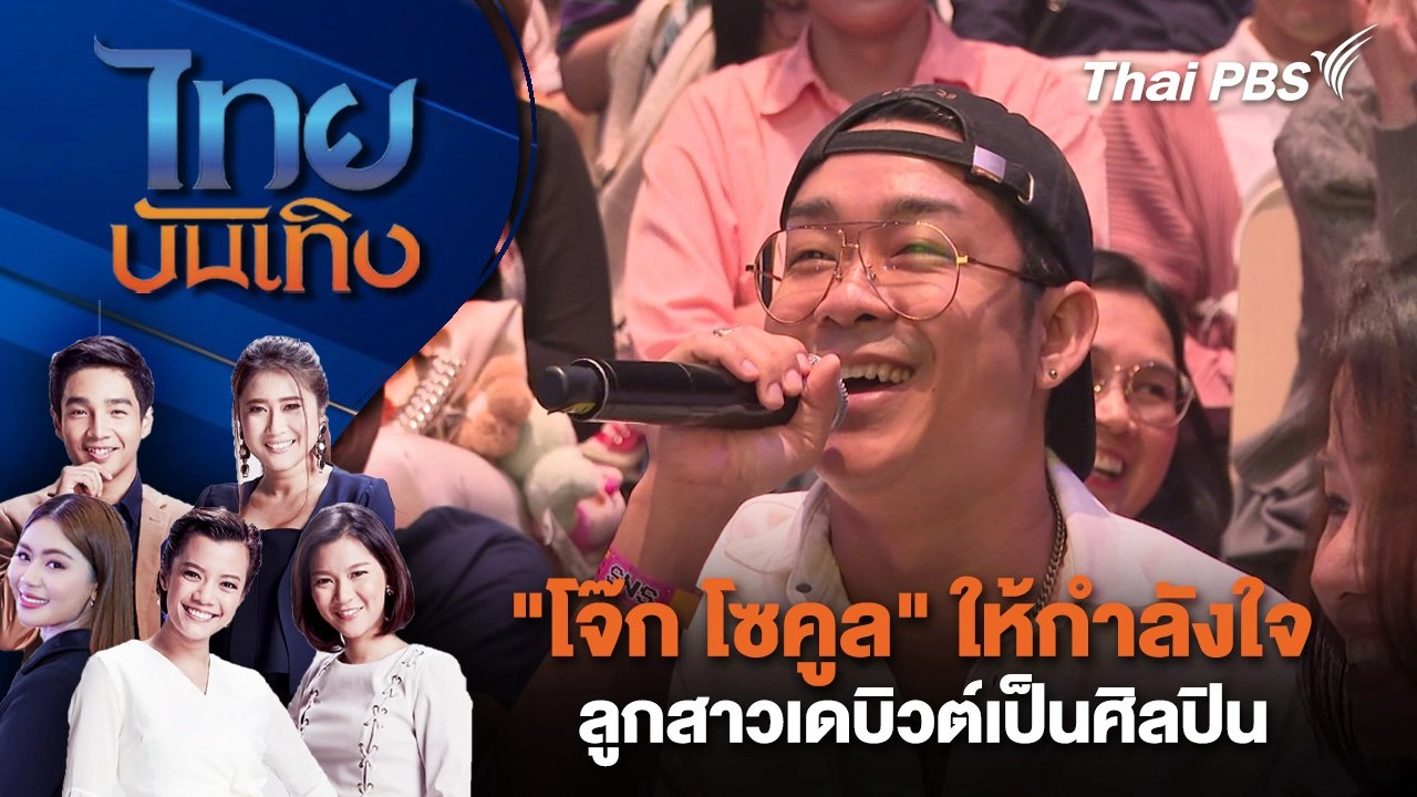 "โจ๊ก โซคูล" ให้กำลังใจลูกสาวเดบิวต์เป็นศิลปิน | ไทยบันเทิง | 5 ต.ค. 67