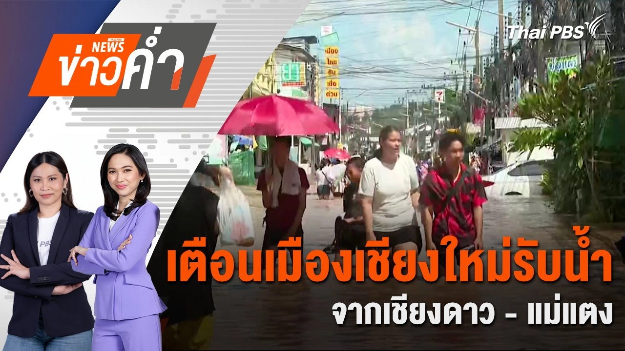 เตือนเมืองเชียงใหม่รับน้ำจากเชียงดาว - แม่แตง | 5 ต.ค. 67