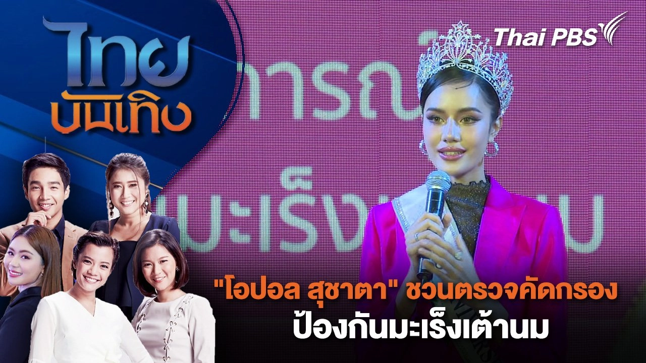 "โอปอล สุชาตา" ชวนตรวจคัดกรองป้องกันมะเร็งเต้านม | ไทยบันเทิง | 6 ต.ค. 67